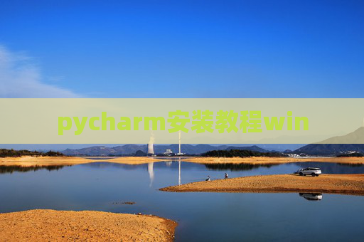 pycharm安装教程win pycharm安装教程win