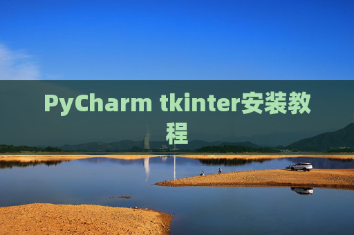 PyCharm tkinter安装教程