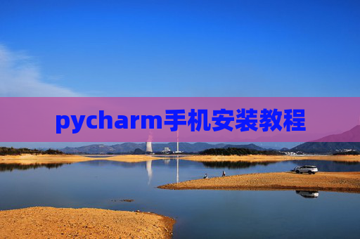 pycharm手机安装教程